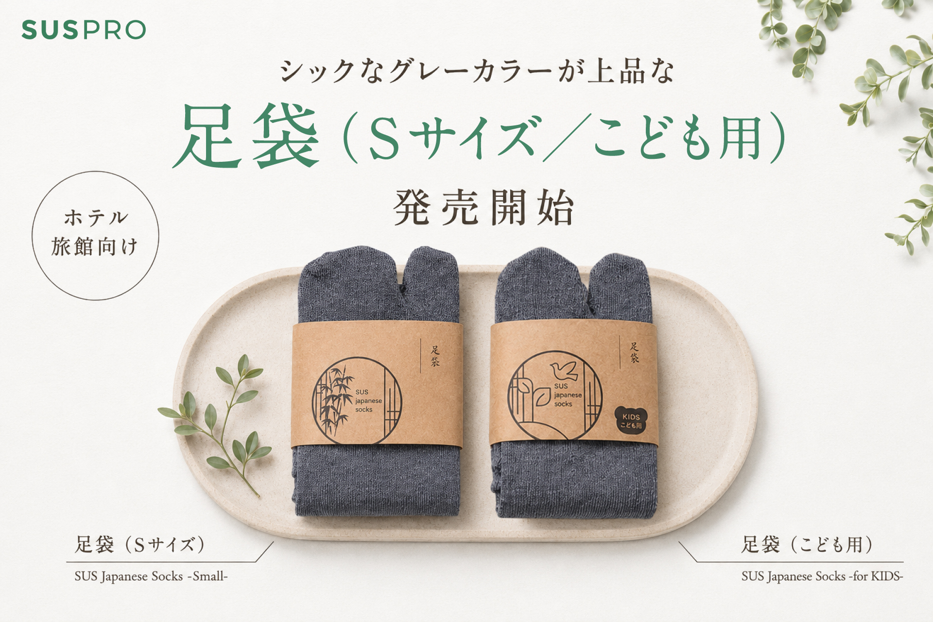【ホテル・旅館必見】上品なグレーカラーの足袋2種（Sサイズ/こども用）を発売開始