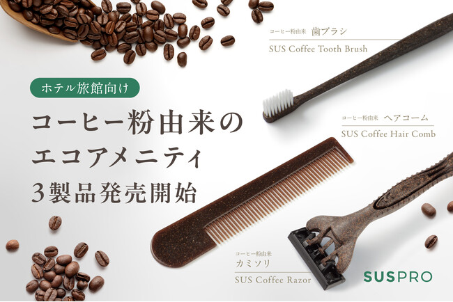 【コーヒー粉を再利用】シックなブラウンカラーがおしゃれなホテル向けアメニティを3種発売開始