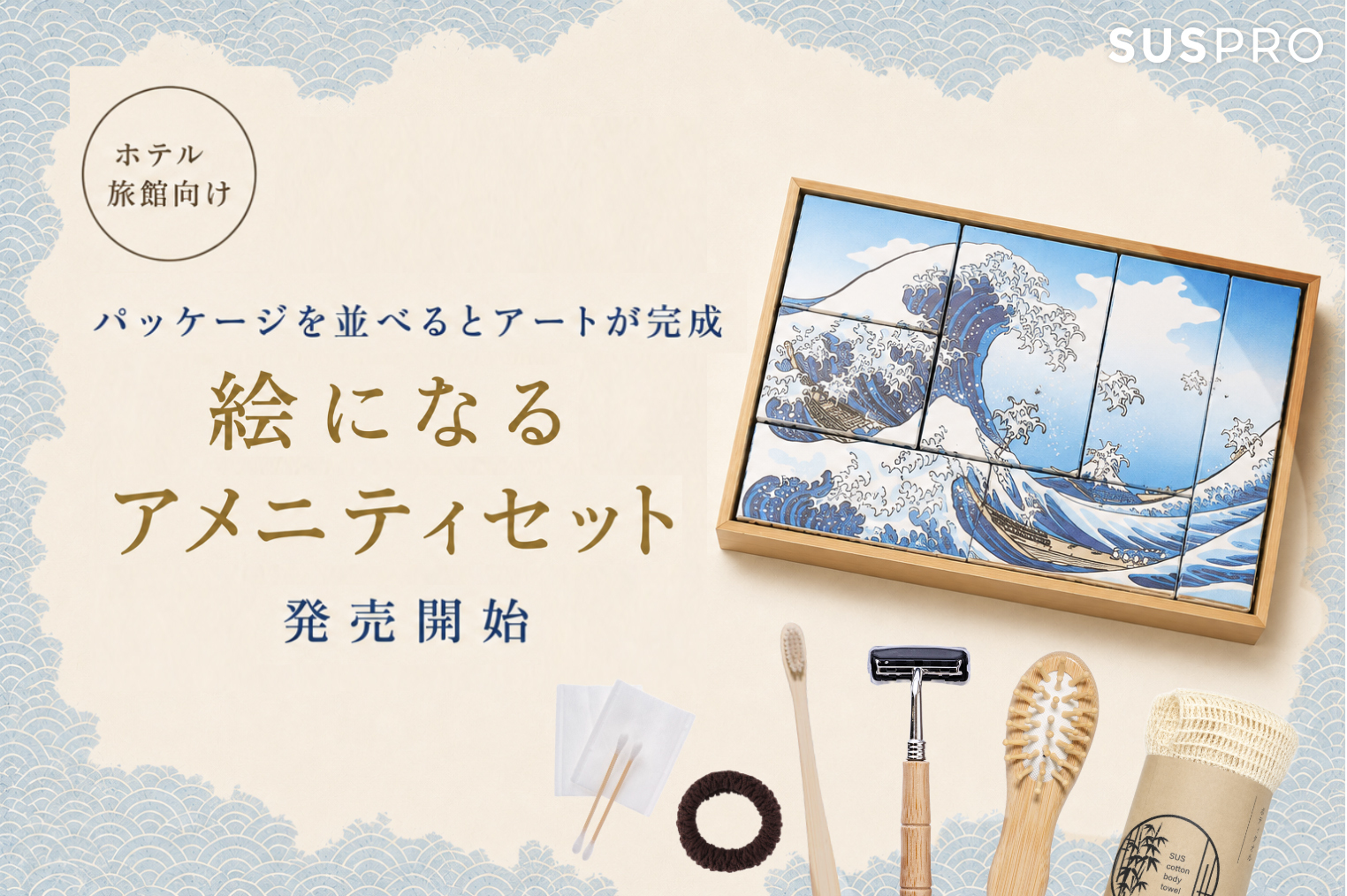 【ホテル・旅館必見】パッケージを並べるとアートが完成！絵になるアメニティセットを発売開始
