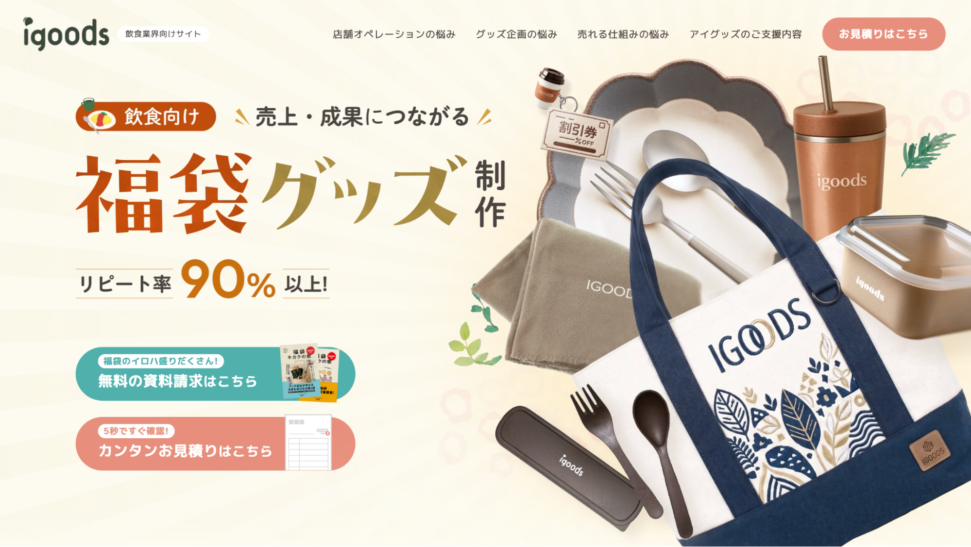 飲食業界向け「オリジナル福袋グッズ企画・制作」専門ページを公開