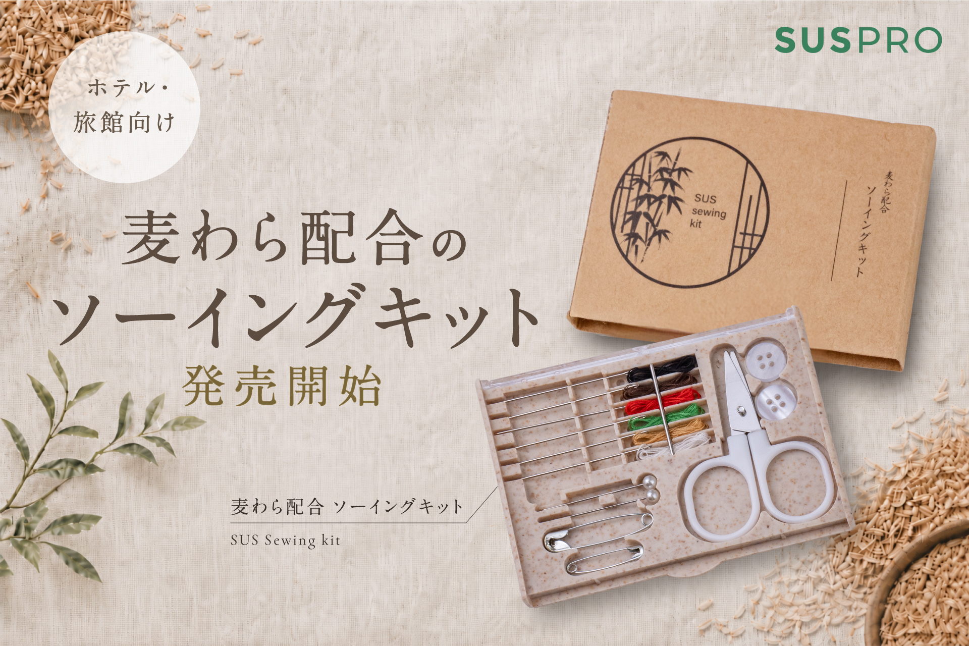 【ホテル・旅館必見】麦わら配合のエコなソーイングキットを発売開始