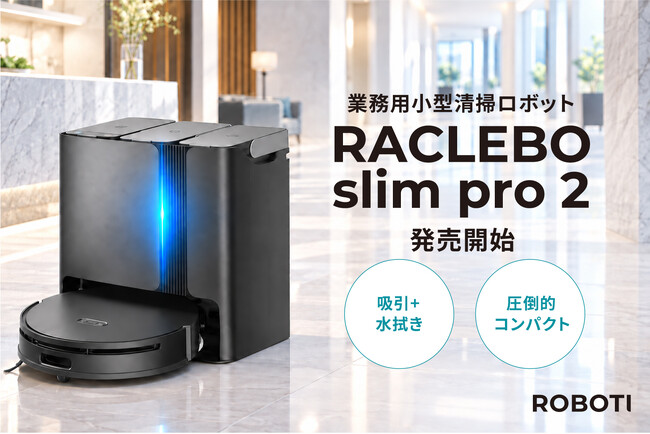 直径33cmのコンパクトさで、椅子下まで綺麗に!業務用小型清掃ロボット『RACLEBO slim pro 2』発売開始