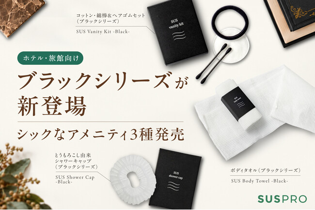 ホテル・旅館向け】シックなブラックシリーズが新登場！3種の