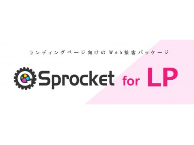 Sprocket スプロケット Lp での成功事例をもとにした Lp 課題改善