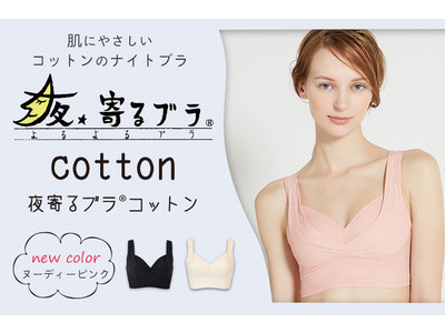 毎晩のバストケアを楽しく続けたい！HEAVEN Japanのナイトブラ「夜寄るブラ(R)コットン」新色「ヌーディピンク」が販売スタート