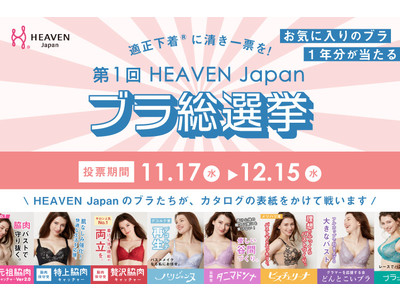 明るいバストの未来のために清き１票を！バストの未来を決めるのはあなた！「第1回 HEAVEN Japan ブラ総選挙」投票受付スタート。