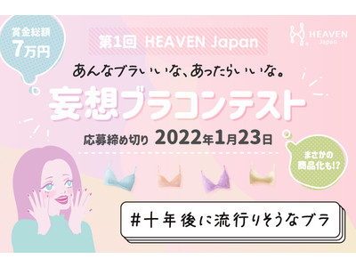 あなたの妄想がまさかの商品化！？“10年後に流行りそうなブラ”を妄想してグランプリをめざす初夢企画「第1回 HEAVEN Japan 妄想ブラコンテスト」。