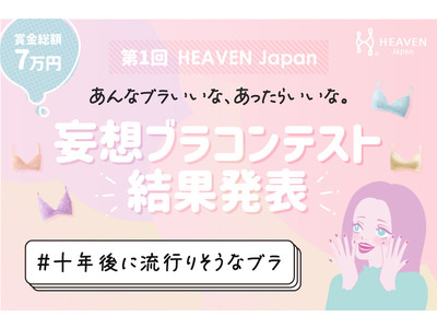 【2月12日はブラジャーの日】みんなが思い描く未来のブラジャーは！？ 10年後に流行りそうなブラを妄想するアイデアコンテスト『妄想ブラコンテスト』結果発表。