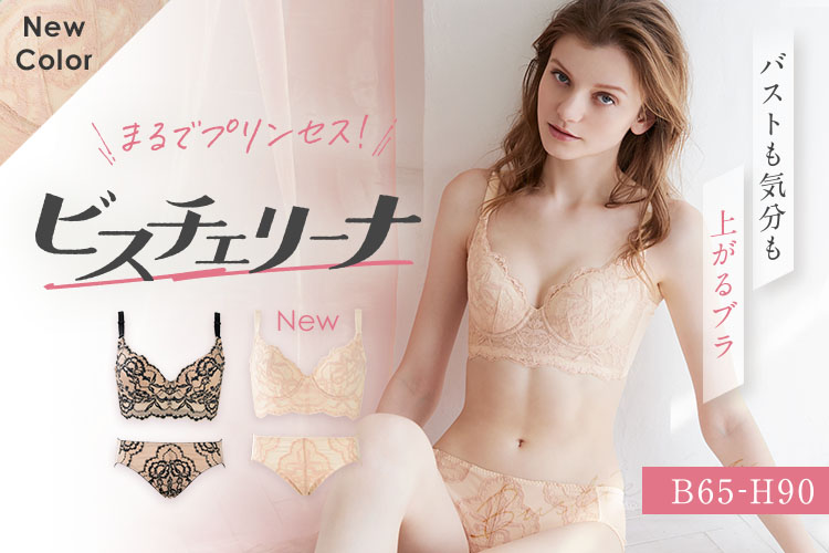 “じぶん史上最高バスト”に見惚れそう！？セミロング丈でメリハリボディを叶えてくれるビスチェ風ブラ「ビスチェリーナ」に待望の新色・ピンクベージュが登場。