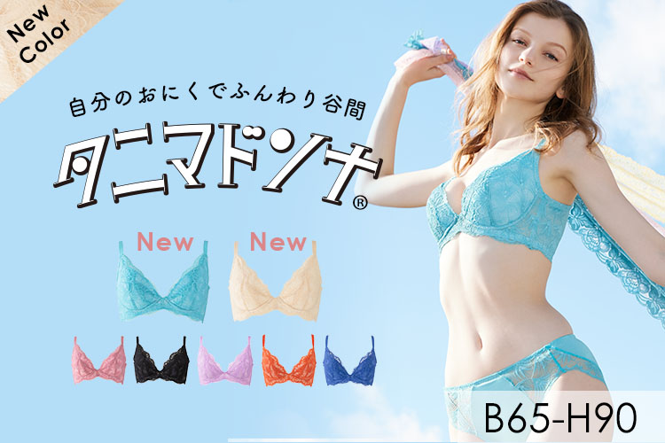 自分のおにくだけで自然な谷間を作る！“手ブラ寄せ機能”つきブラ「タニマドンナ」に夏の新色ナッツベージュとアクアが登場。