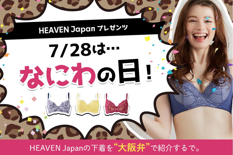 7月28日は「な（7）にわ（28）の日」！大阪の女性下着メーカー・ヘブンジャパンが、コテコテの大阪弁で下着を紹介する「なにわの日」限定の商品紹介ページを公開。