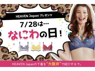 7月28日は「な（7）にわ（28）の日」！大阪の女性下着メーカー・ヘブンジャパンが、コテコテの大阪弁で下着を紹介する「なにわの日」限定の商品紹介ページを公開。