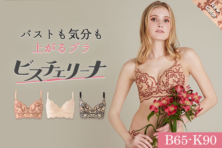 秋のおしゃれが一層楽しくなる！セミロング丈で“じぶん史上最高”のメリハリボディを叶えるビスチェ風ブラ「ビスチェリーナ」に、秋の新色・テラコッタが登場。