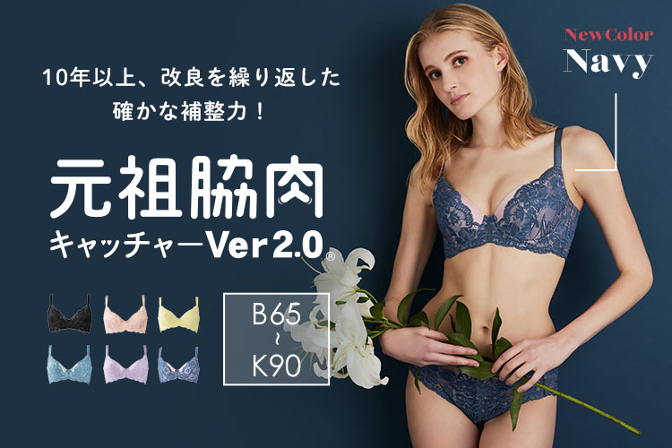 脇と背中のお肉を集めつづけて10年以上！シリーズNo.1の補整力を誇る実力派ブラジャー「元祖脇肉キャッチャー(R)︎Ver2.0」に秋の新色・ネイビーが登場。