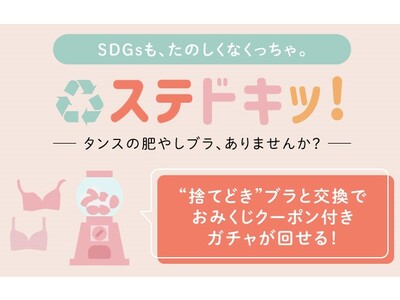 3店舗で合計120kg相当のブラを回収！「タンスの肥やしブラジャー」を持ち込んでおみくじクーポン付きガチャがまわせる、大人気のリサイクルキャンペーンがふたたび登場。