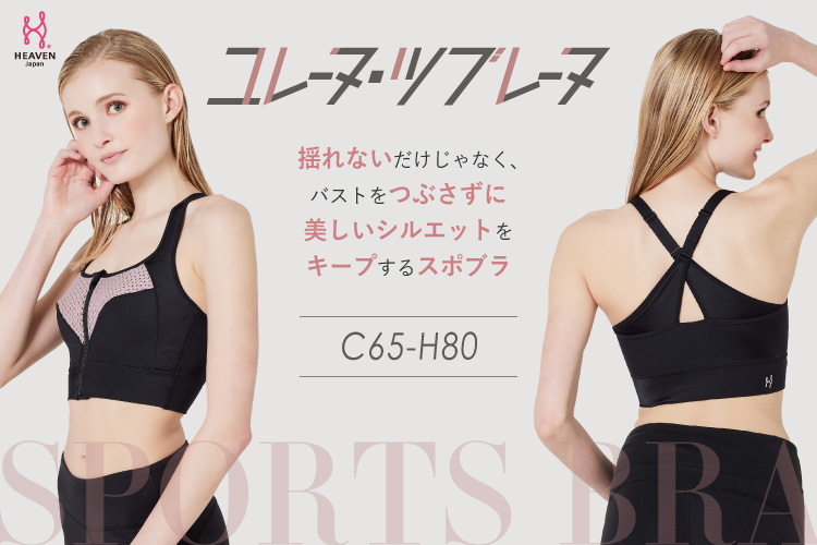 一度名前を聞いたら忘れない！？補整下着メーカーが「バストを揺らさずつぶさない機能」にとことんこだわって開発したスポーツブラ「ユレーヌ・ツブレーヌ」。