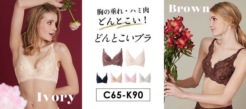 大きなバストの救世主！？流れるお肉や肩こりの悩みも受け止める「どんとこいブラ」に秋の新色が登場！「大きい」を「キレイ」に変えて、おしゃれの幅を広げます。