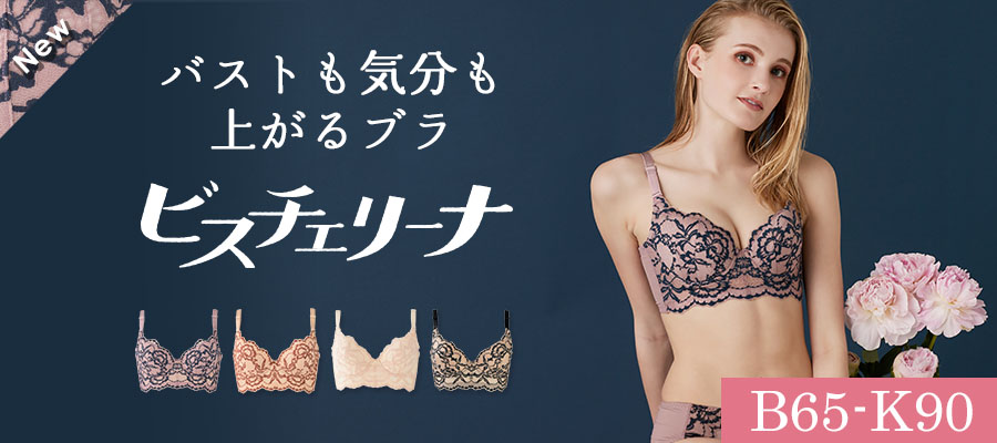 “じぶん史上最高”のメリハリボディを叶える！累計約1万枚を突破したセミロング丈のビスチェ風ブラ「ビスチェリーナ」に冬の新色・ネイビーが登場。