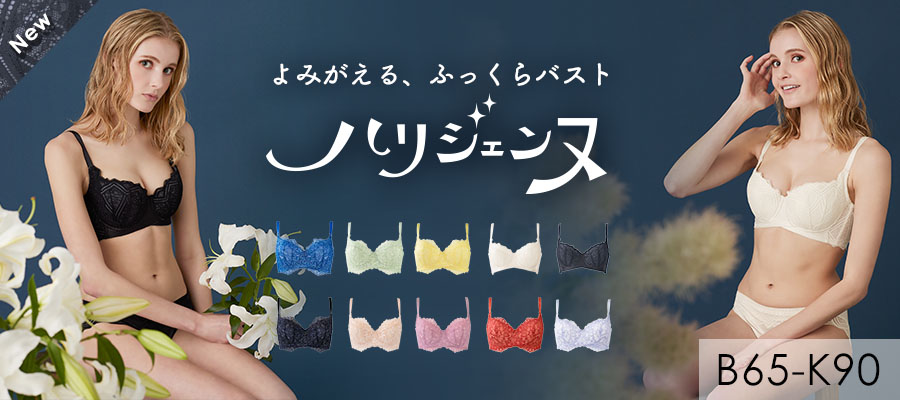 よみがえるふっくらバスト！授乳や加齢でしぼんでしまった胸元を若々しいふっくらバストに。リピーター続出の人気ブラ「ハリジェンヌ(R)︎」にクラシカルな冬の新色が登場。