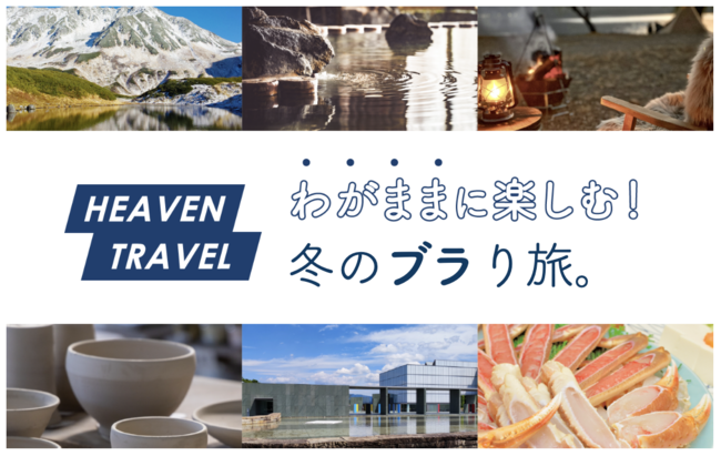 旅のお供にぴったりな下着を！下着ブランド発の“架空の”旅行会社「HEAVEN TRAVEL」が、この冬おすすめの旅行ブランとぴったりな下着を紹介する「冬のブラり旅」を公開。のメイン画像