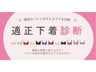 1分で自分にぴったりのブラが見つかる！「理想のシルエット＆着け心地」を叶える最適ブラを提案するWEB診断「適正下着(R)︎診断」がリニューアル公開。