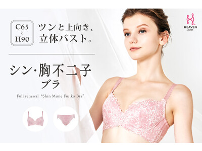 着けた瞬間、バストが美シルエットに！年齢を重ねたバストを、ツンと上向きの若々しい立体バストに変える大人気ブラ「シン・胸不二子ブラ」に春の新色が登場。