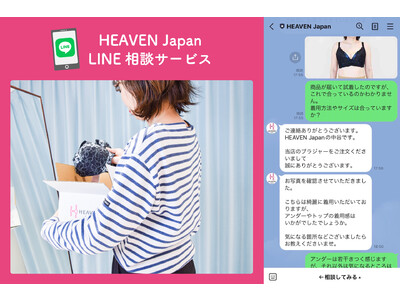 LINEで好きな時間に、プロのアドバイザーによる下着のアドバイスが受けられる「HEAVEN Japan LINE相談サービス」のカウンセリング件数が15,000件を突破。