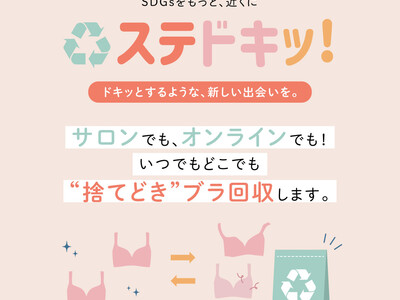 これまでに160kg相当のブラをリサイクル！捨て方に悩んでしまう「着けなくなったブラ」を回収するHEAVEN Japanのリサイクルサービス「ステドキッ！」がネットショップでも実店舗でも常時サービスに