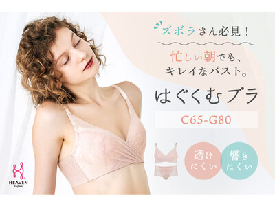“ズボラさん”にピッタリ！？キレイになりたい、でも時間も手間もかけたくない方に。着けるだけでスッキリ＆きれいが実現するモールドカップブラ「はぐくむブラ」が新登場。