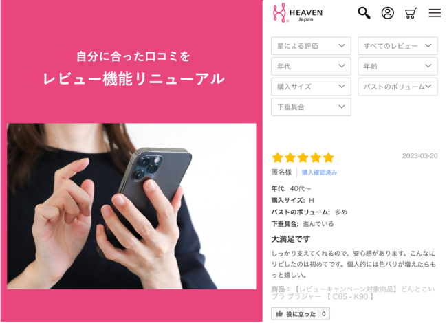 ブラ選び時のミスマッチをなくし、自分にぴったりの下着を選んでほしい・・！「HEAVEN Japan」本店サイトのレビュー機能が、４つの項目から“自分に近いタイプ”で絞り込めるように大幅リニューアル。のメイン画像