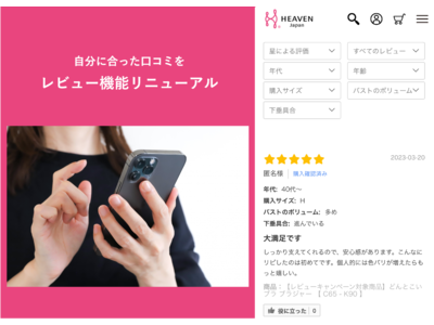 ブラ選び時のミスマッチをなくし、自分にぴったりの下着を選んでほしい・・！「HEAVEN Japan」本店サイトのレビュー機能が、４つの項目から“自分に近いタイプ”で絞り込めるように大幅リニューアル。
