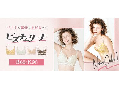 GWのお出かけに持っていきたい・・！セミロング丈で“じぶん史上最高”のメリハリボディを叶えるビスチェ風ブラ「ビスチェリーナ」に、大人かわいい春夏の新色２色が仲間入り。