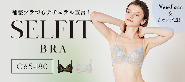 ノーブラ感覚なのにバストアップ！？圧倒的な軽さと薄さで人気のノンパテッド風ブラ「SELFIT BRA」に、レース柄が涼しげな新デザイン・モカが登場。のメイン画像