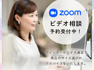 23万件の実績あるカウンセリングがご自宅で受けられる！プロフィッターに相談しながら自分に本当に合った下着と出会える「Zoom相談サービス」を開始。