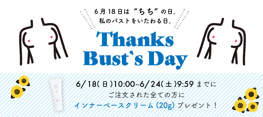 6月18日は、バストをいたわる”ちち”の日。楽しいときも、悲しいときも、いつも一緒にいてくれる私のバストに「いつもありがとう」を伝えませんか？