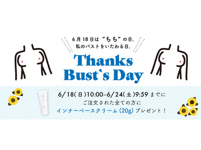 6月18日は、バストをいたわる”ちち”の日。楽しいときも、悲しいときも、いつも一緒にいてくれる私のバストに「いつもありがとう」を伝えませんか？