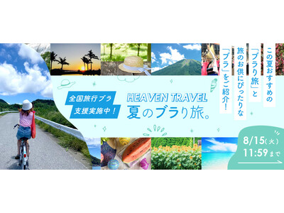 旅のお供ブラ、適当に決めていませんか！？この夏おすすめの旅行プランと、旅のお供にぴったりなブラを紹介するコンテンツ「夏のブラり旅」を公開。