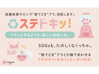 これまでに約6500本のブラを回収！「タンスの肥やしブラ」と引き換えに店頭でガチャが回せる下着のリサイクルキャンペーン「ステドキッ！」を東京・青山の実店舗で再スタート。