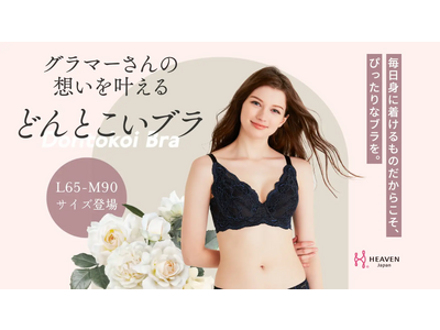 「サイズがなくて困っている」という声に応えて開発！バストの下垂や肩こりなど、グラマーさんの悩みを解消するフルカップブラ「どんとこいブラ」L・Mカップが1032％達成でクラウドファンディングを終了。