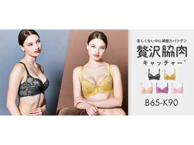 ラクな着けごこちなのにしっかり補整！着けるだけで理想のシルエットに近づく人気ブラ「贅沢脇肉キャッチャー(R)︎」に大人かわいい新デザインでブラックとマスタードが登場。