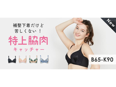 シリーズ累計販売80万本突破！“特上級のフィット感”で脇や背中のお肉をキャッチ。スタイルアップを叶える大人気のアンチエイジングブラ「特上脇肉キャッチャー」に冬の新色・ブラックが登場。