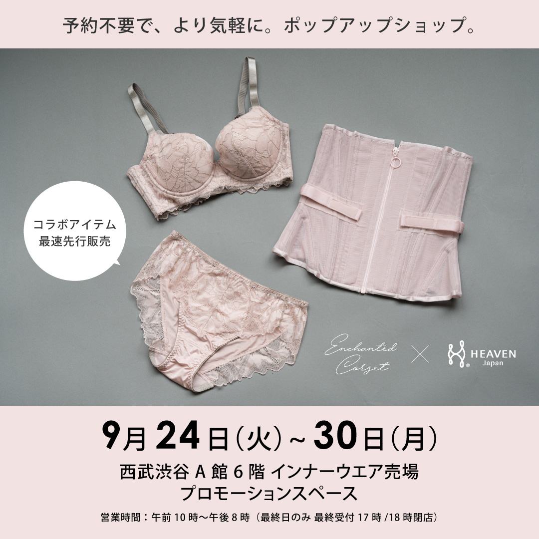 ブラとコルセットで理想の体形を叶えたい！HEAVEN Japan × Enchanted Corset のポップアップショップを、西武渋谷店で9/24～9/30まで開催。待望のコラボ商品も先行販売