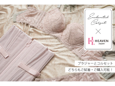 理想の体形を叶えたい！HEAVEN Japan × Enchanted Corset のコラボフィッティングイベントを、11/22～11/23に心斎橋「HEAVEN Japan 試着体感サロン」で開催