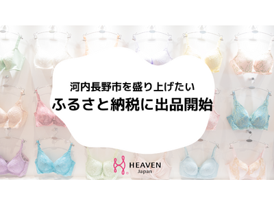 地域活性化に貢献したい。女性下着ブランドHEAVEN Japanが地元・河内長野市のふるさと納税に出品開始。シリーズ累計80万本突破「元祖脇肉キャッチャー」をはじめとした人気商品が返礼品に登場