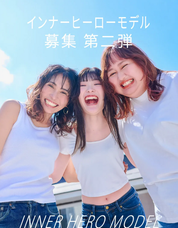 年齢・体形不問！下着をつうじて誰かの心のヒーローに。似た体形や同じ悩みをもつ女性に勇気を与えて心と体を軽くする「第二弾 インナーヒーローモデル」を一般募集。