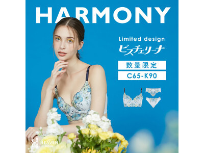 下着で心も体も明るく華やかに!自分史上最高のバストになれるビスチェリーナから限定デザイン「スプリングコフ...