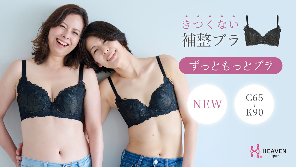 【新商品】ゆらぎ世代の体型変化をサポート！ずっと着けていられて、もっと着けたくなる、締め付けずにバストメイクするブラ「ずっともっとブラ」が登場。