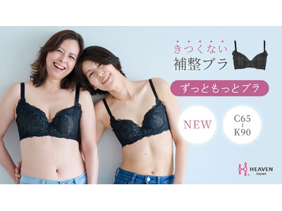 【新商品】ゆらぎ世代の体型変化をサポート！ずっと着けていられて、もっと着けたくなる、締め付けずにバストメイクするブラ「ずっともっとブラ」が登場。