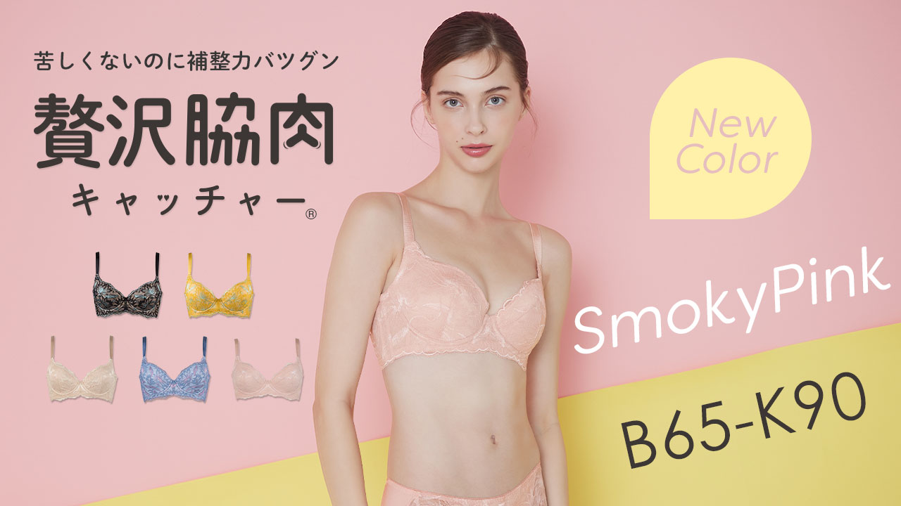軽い着け心地なのに脇肉すっきり！いいとこ取りな欲張りブラ。苦しくないのに補整力バツグンの人気ブラ「贅沢脇肉キャッチャー(R)︎」に肌馴染みのいい夏の新色・スモーキーピンクが登場。