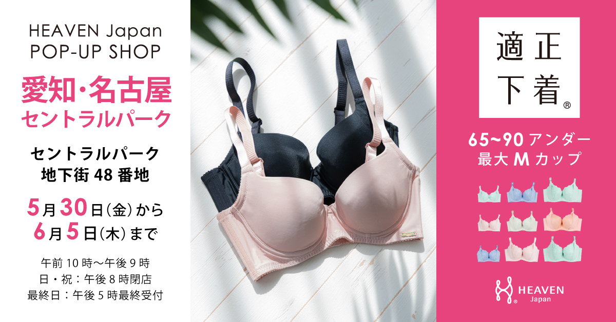 「下着でこんなに変わるんだ」が名古屋でも体験できる！自分にぴったりの下着を見て・試して・購入できる、HEAVEN Japanポップアップショップを名古屋・栄のセントラルパークにて6/5まで開催中。